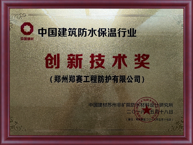 Zhengsai Protection Innovation Technology Award in 2018