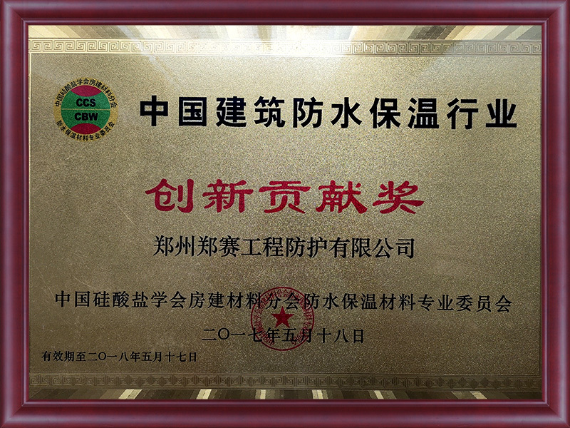 Zheng Sai Protection Innovation Contribution Award in 2017