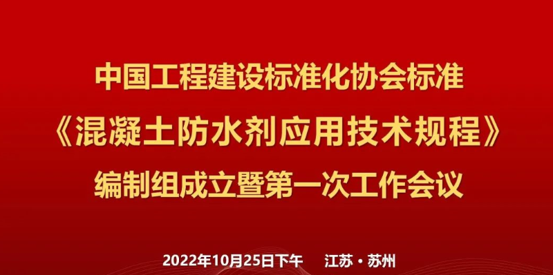 Zheng Sai Repair King Fuzhou was invited to participate in the CECS standard preparation meeting