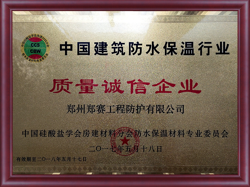 Zhengsai Protection Quality Integrity Enterprise in 2017