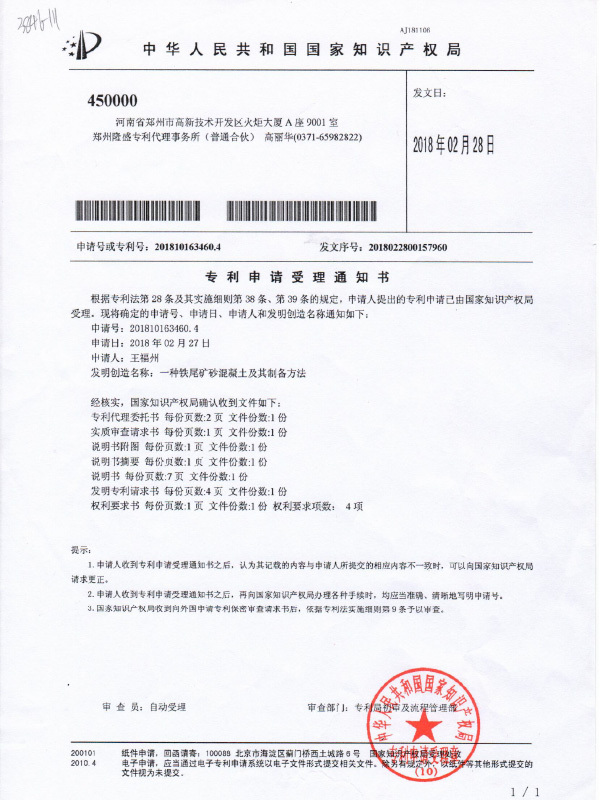 Notice of acceptance of patent application