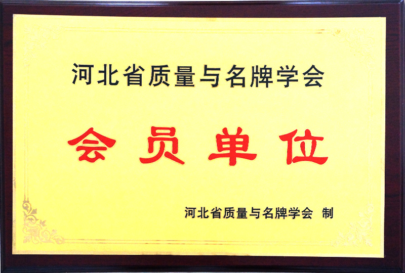河北省質量與名牌學會會員單位