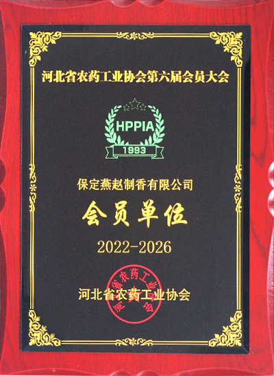 河北省農藥工業協會第六屆會員大會