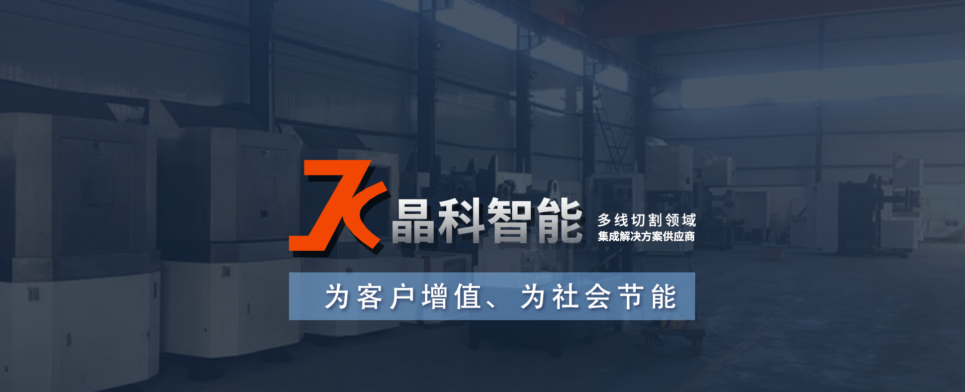 唐山晶科智能科技有限公司
