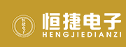 恒捷電子