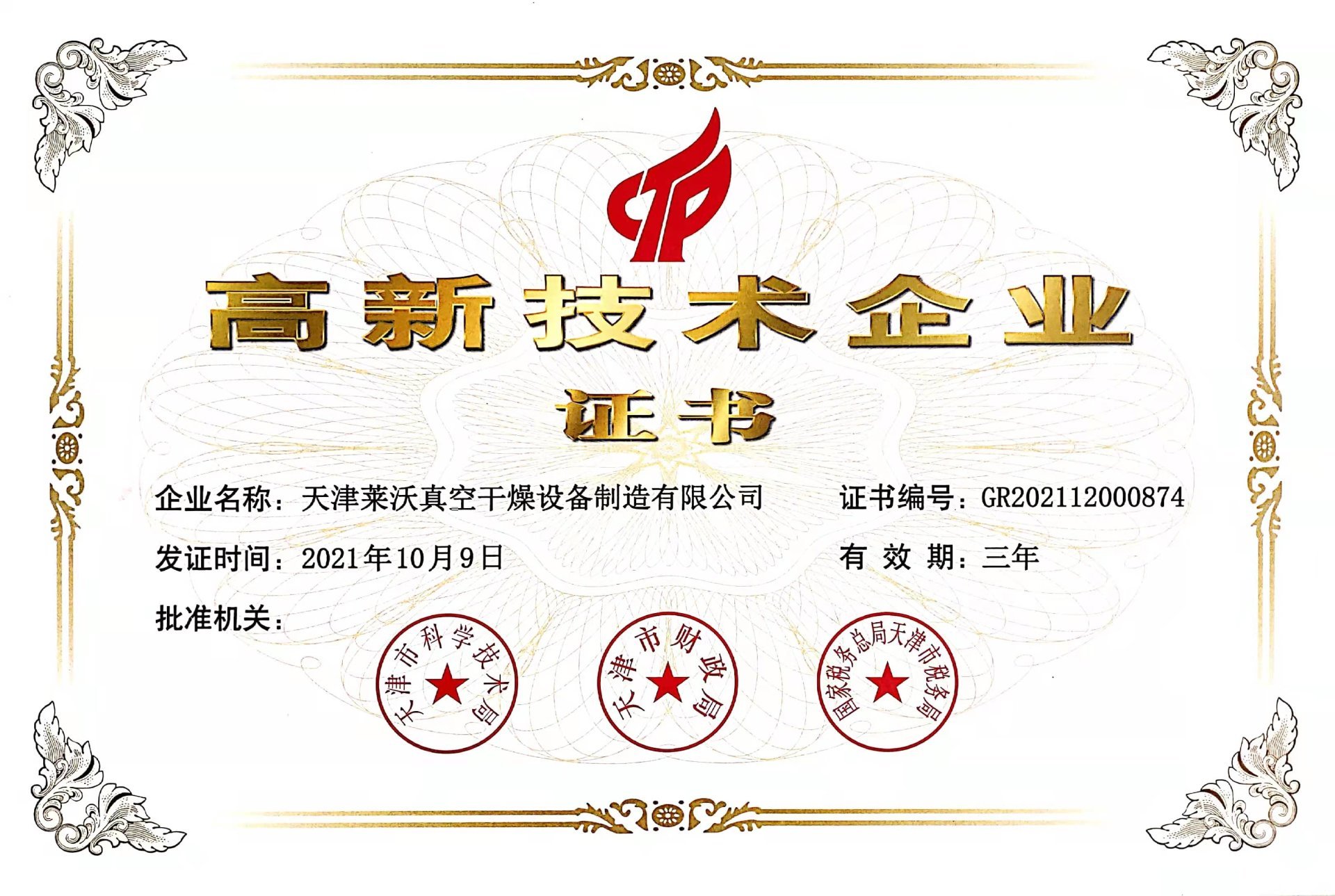 天津萊沃真空干燥設(shè)備制造有限公司榮獲國家高新技術(shù)企業(yè)證書