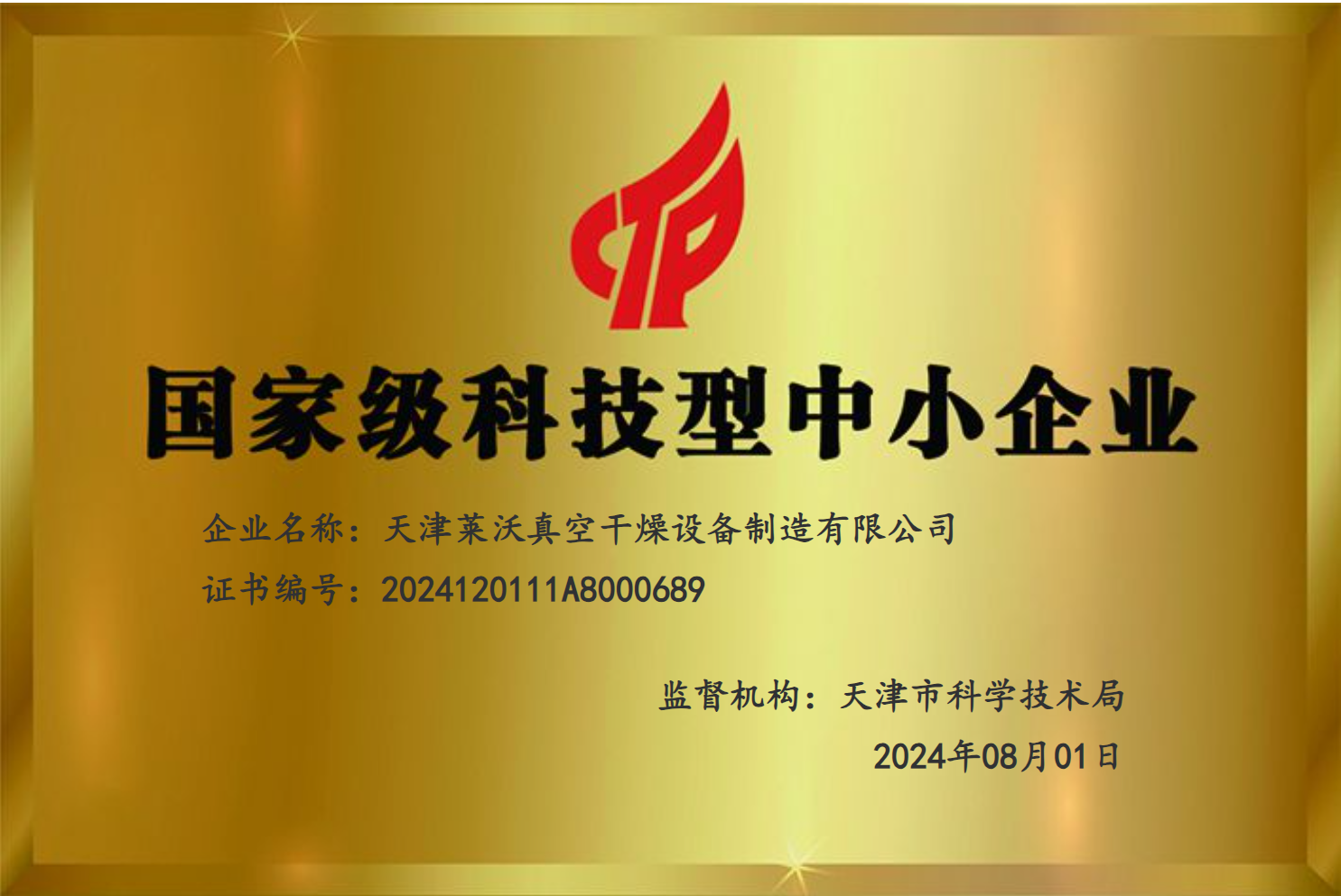 國家級科技型中小企業(yè)