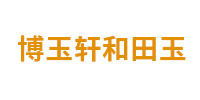 博玉軒和田玉