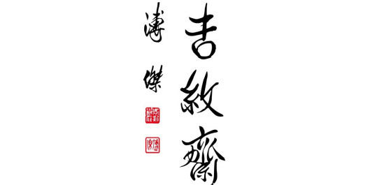 吉紋齋