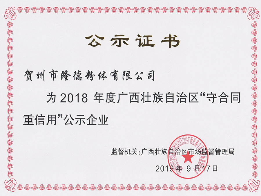 2018年度守合同重信用企业