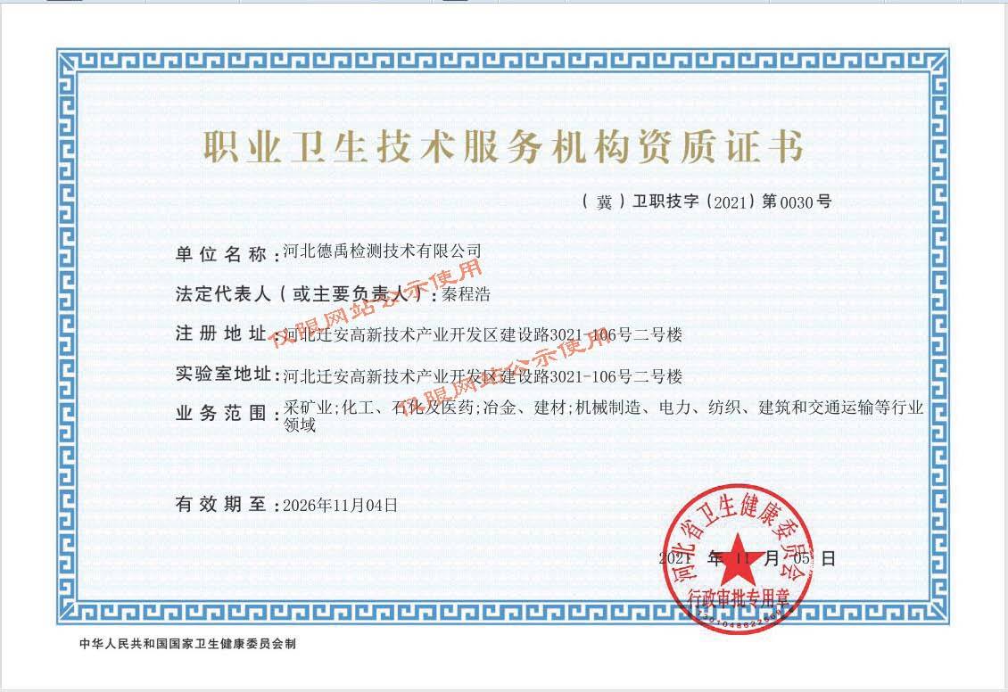 职业卫生技术服务机构资质证书