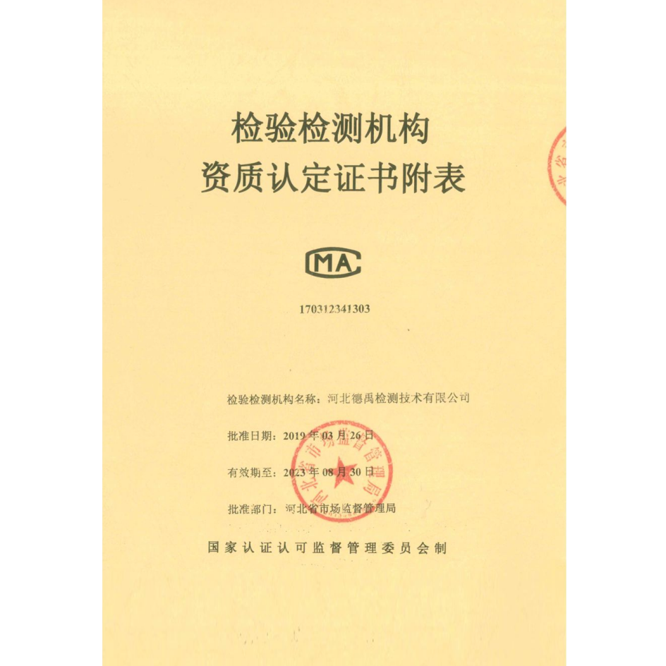 资质认定证书附表