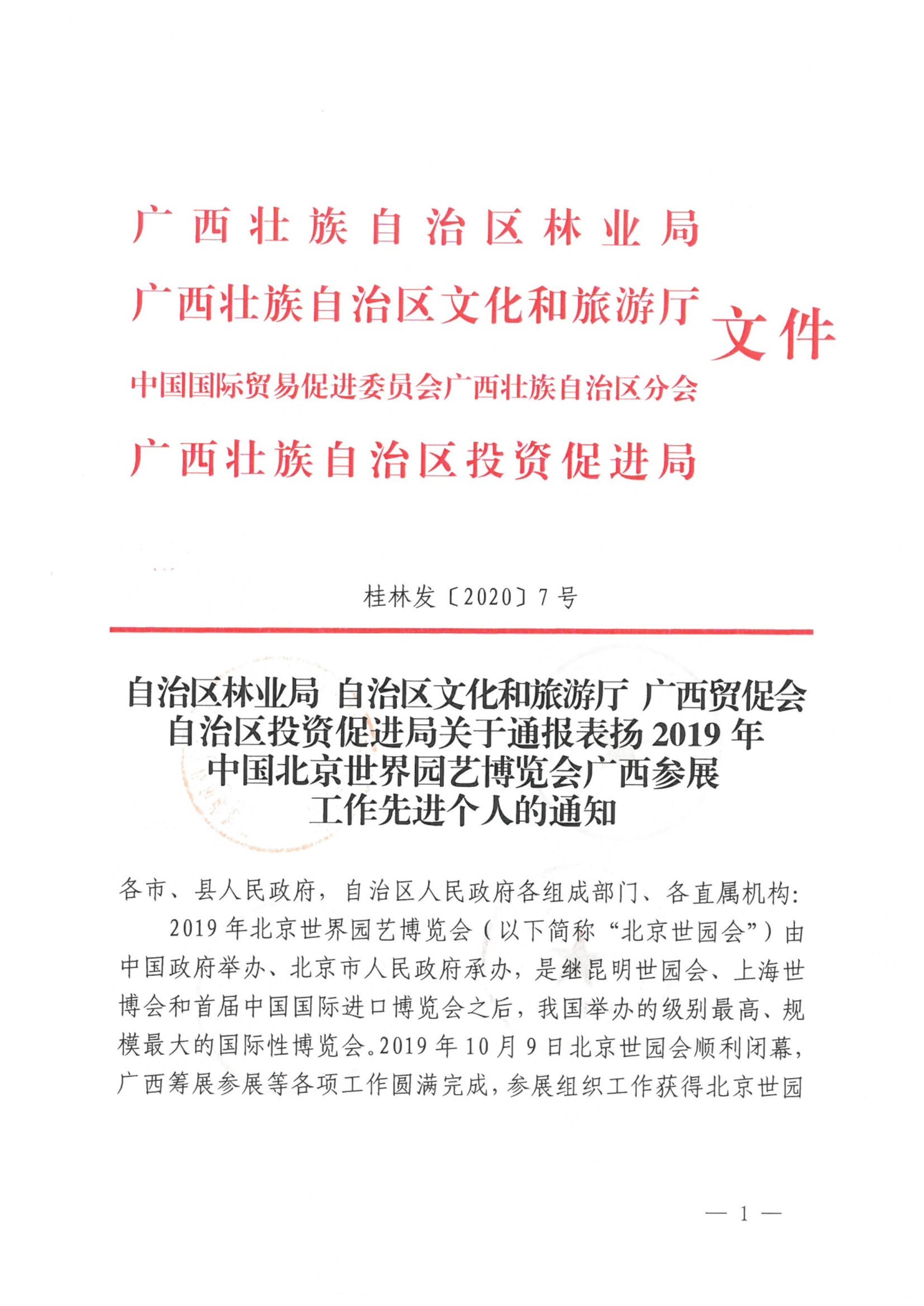 自治区林业局等4部门联合通报表扬2019北京世园会广西参展工作先进个人