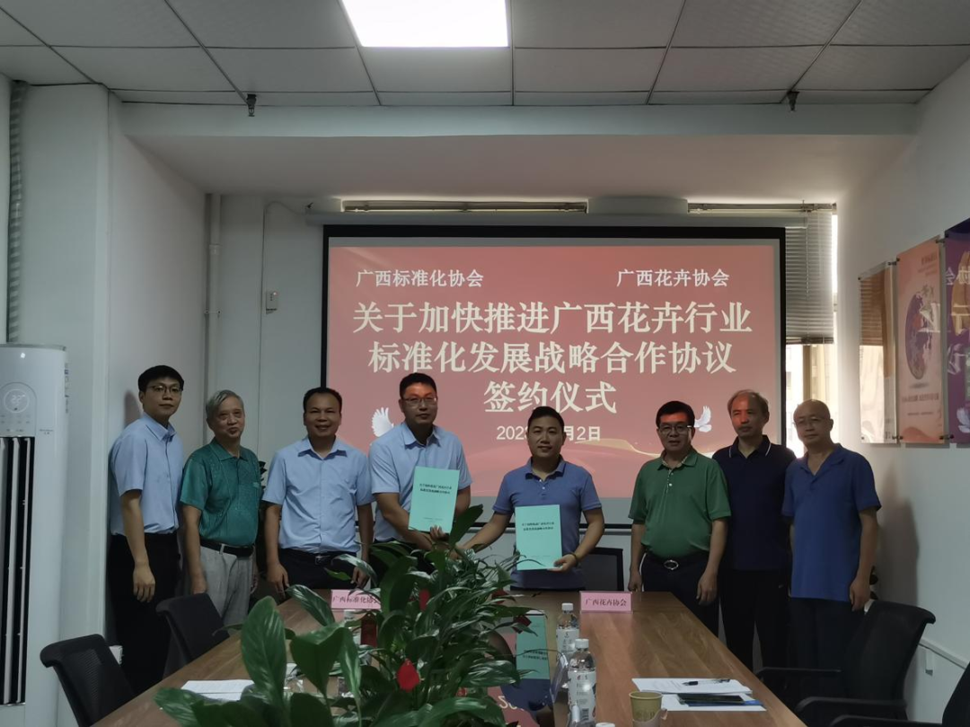 广西花卉协会与广西标准化协会与签署广西花卉行业标准化发展战略合作协议