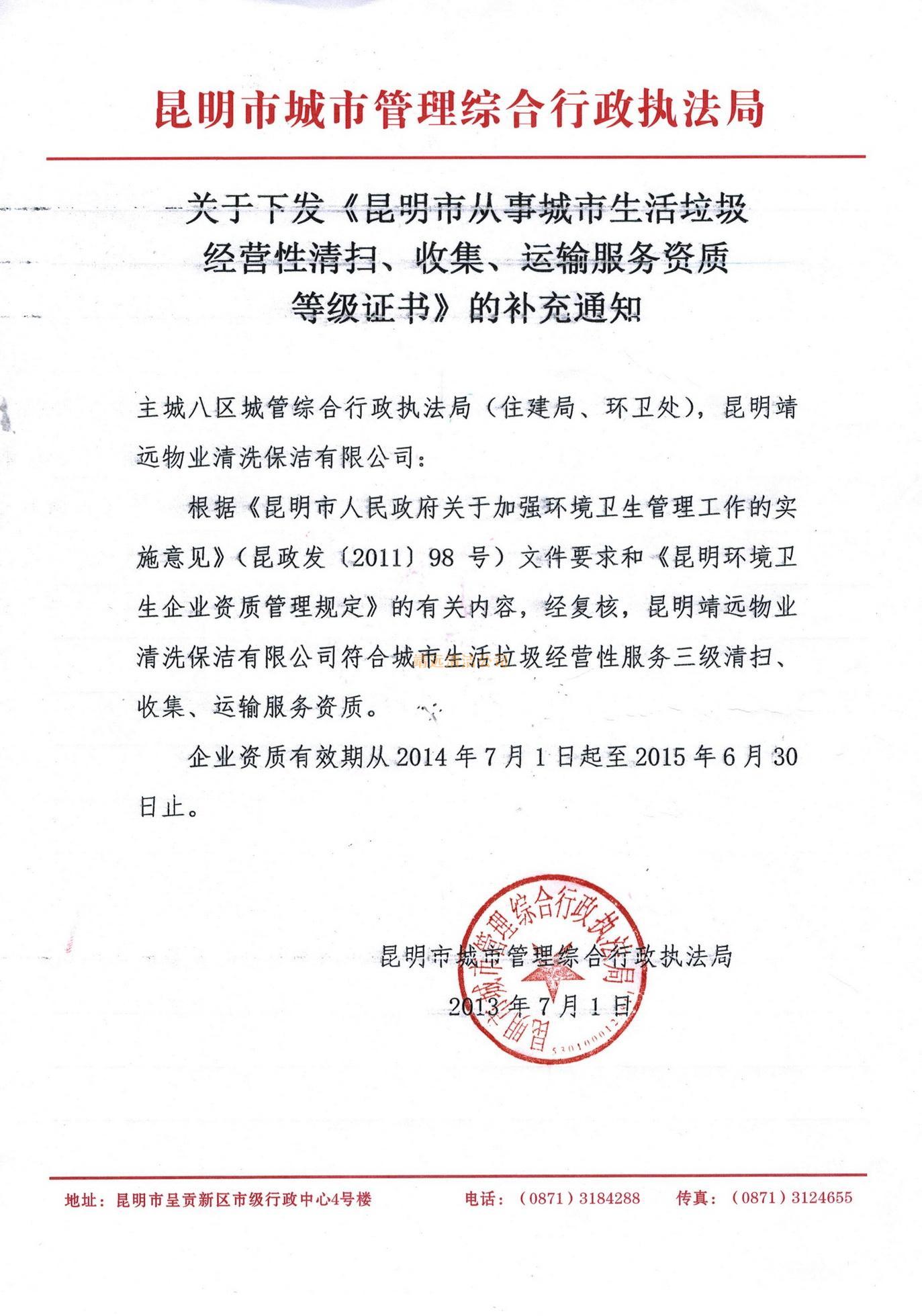我公司获得昆明市生活垃圾清运处理三级资质证书