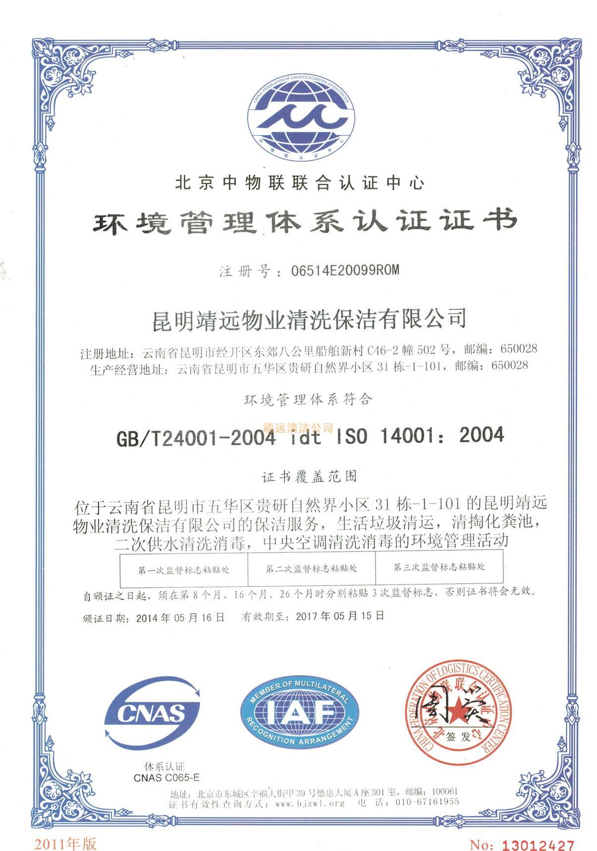 祝贺我公司通过ISO9001-GB/T24001-2004管理体系认证