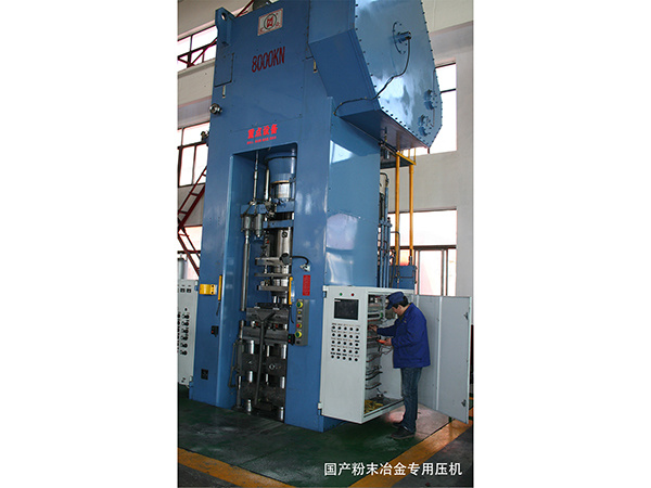 國產粉末冶金專用壓機