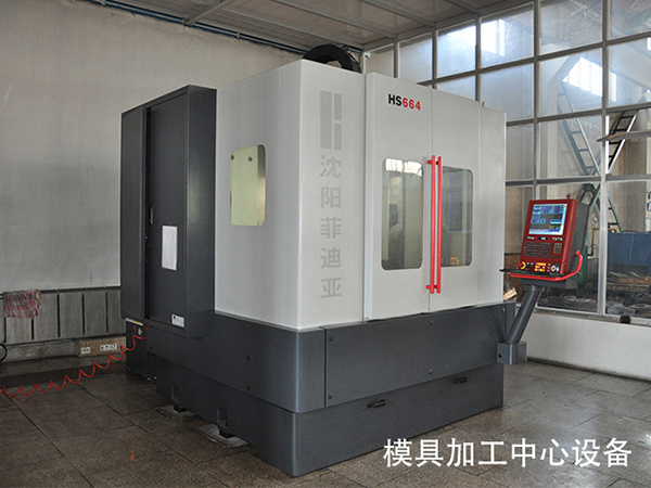 模具加工中心設備