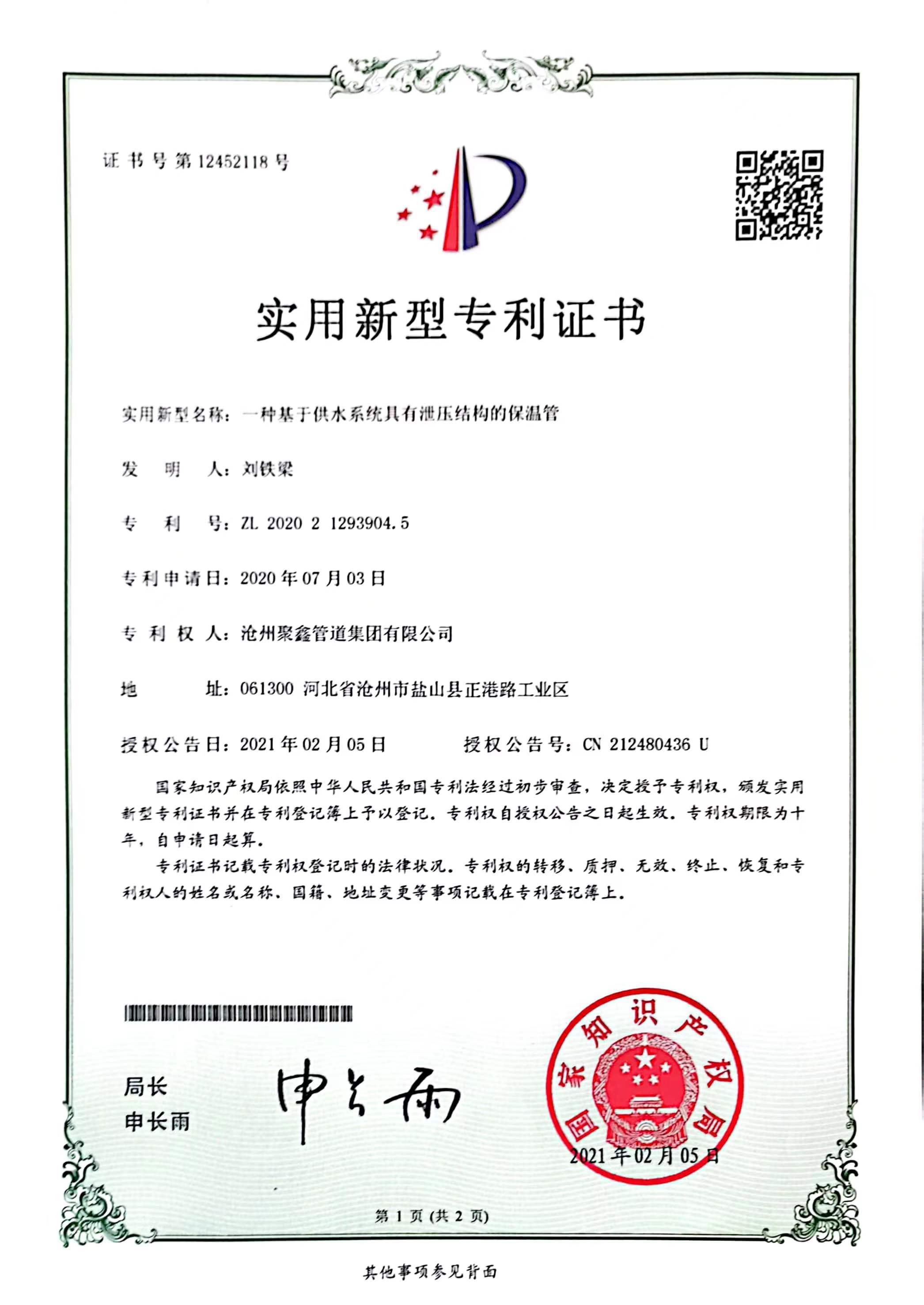 一種基于供水系統(tǒng)具有泄壓結(jié)構(gòu)的保溫管實(shí)用新型專利證書