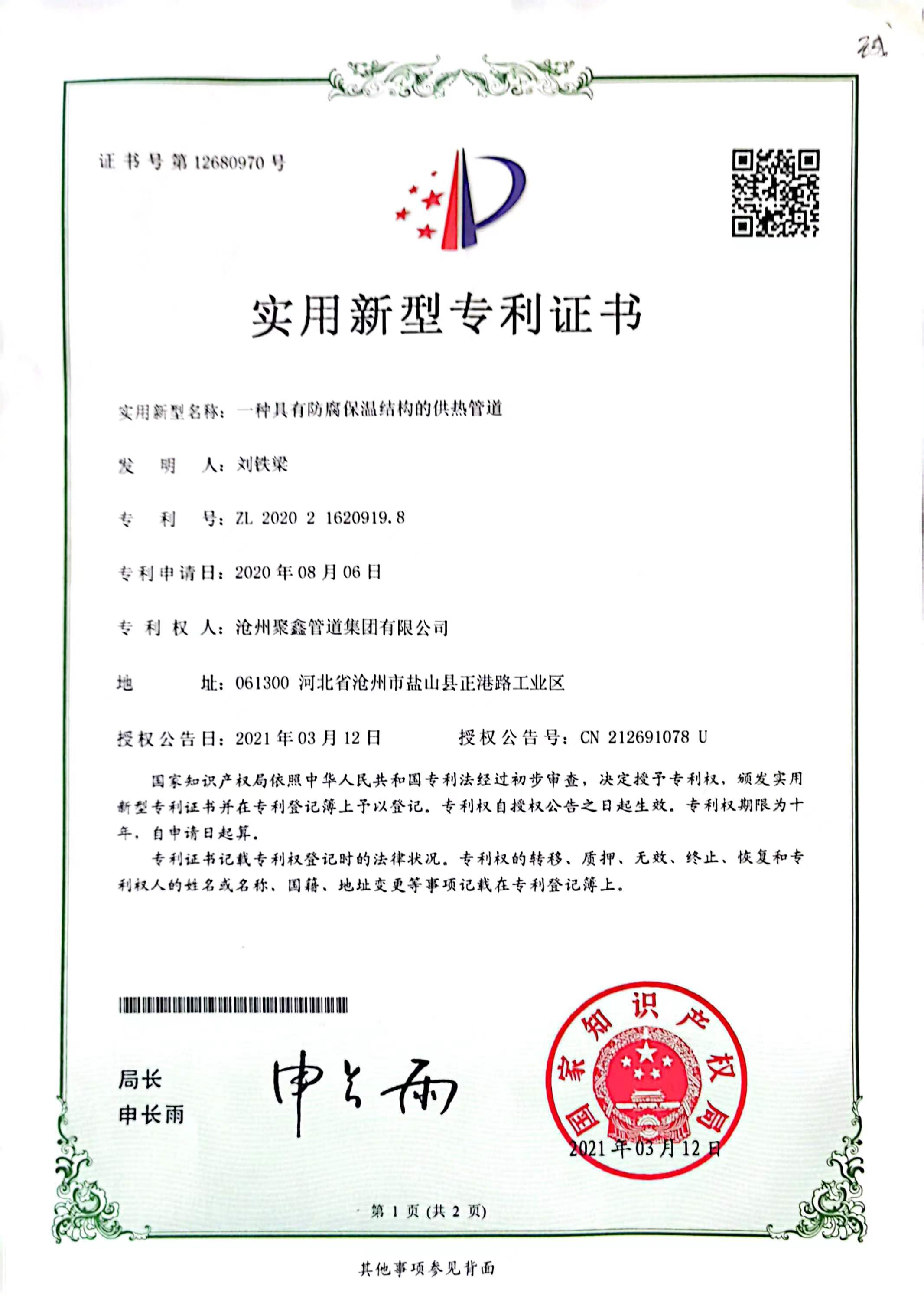 一種具有防腐保溫結(jié)構(gòu)的供熱管道實(shí)用新型專利證書