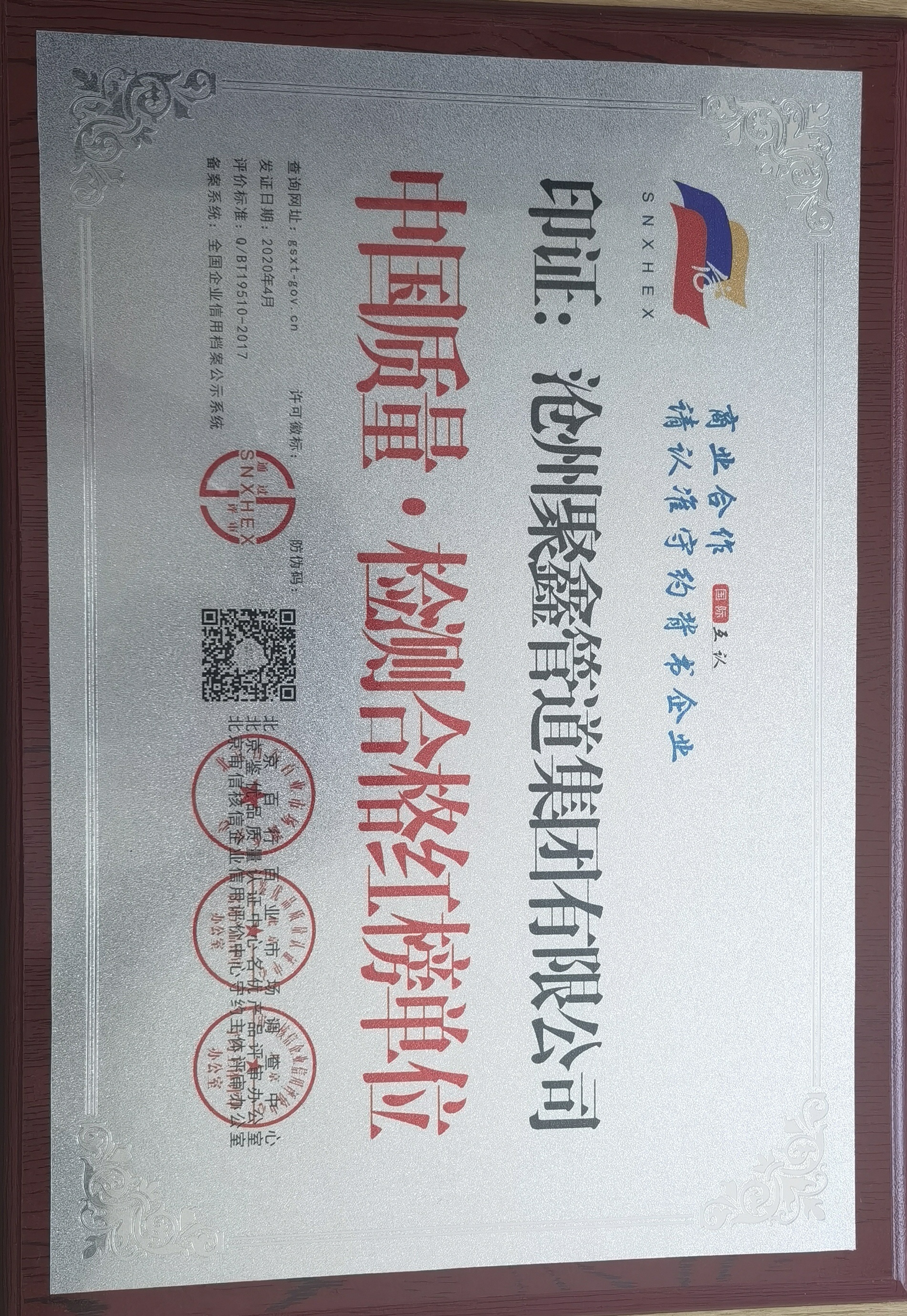 中國(guó)質(zhì)量?檢測(cè)合格紅榜單位