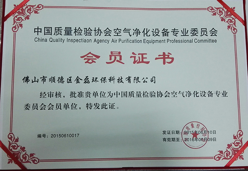 Membership Certificate of China Air Purification Equipment Committee Membership Certificate of China Air Purification Equipment Committee