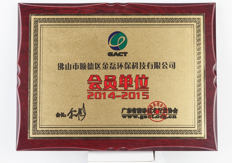 Member of Guangdong Clean Association Member of Guangdong Clean Association