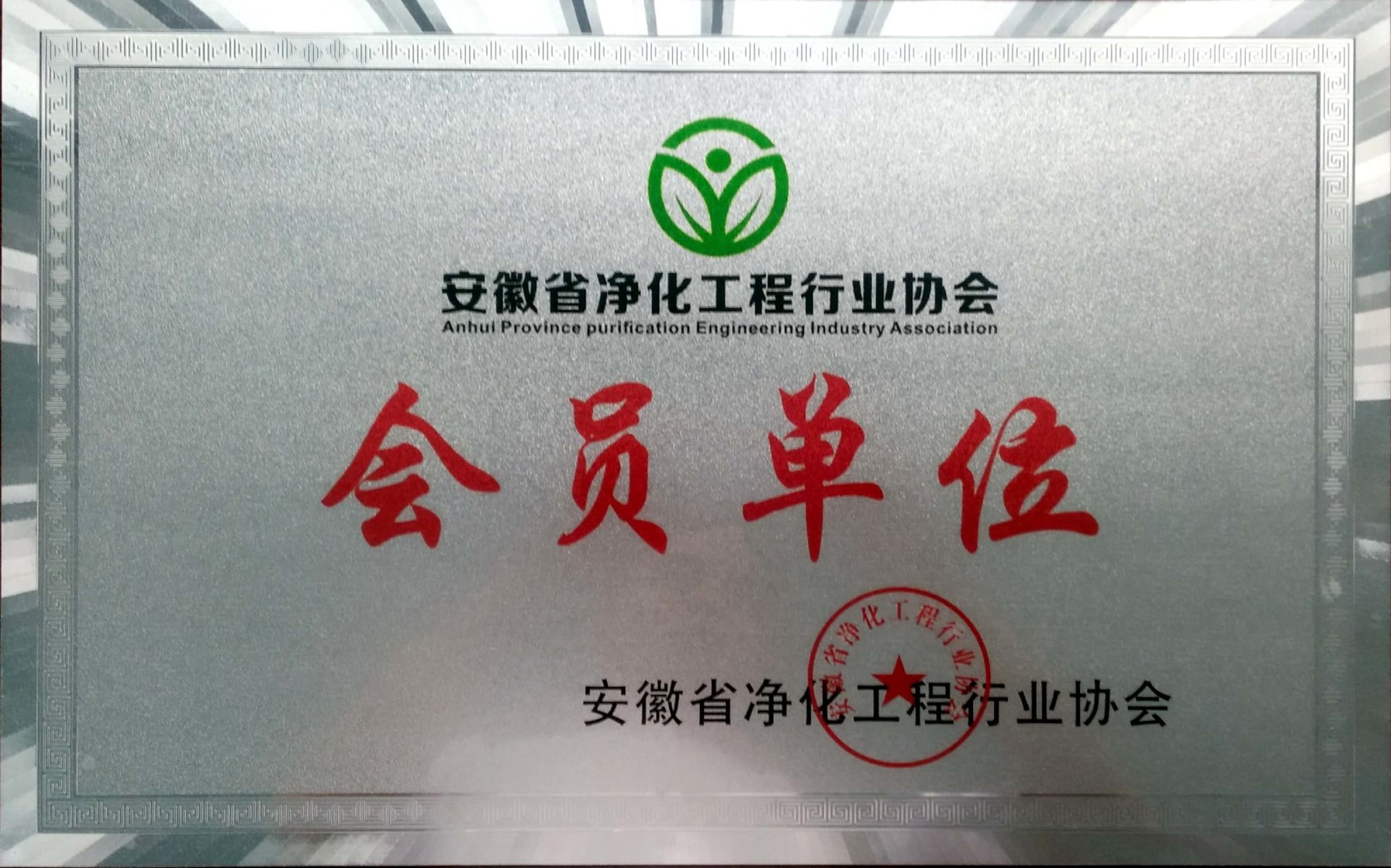 Member of China Air Purification Equipment Committee Member of China Air Purification Equipment Committee