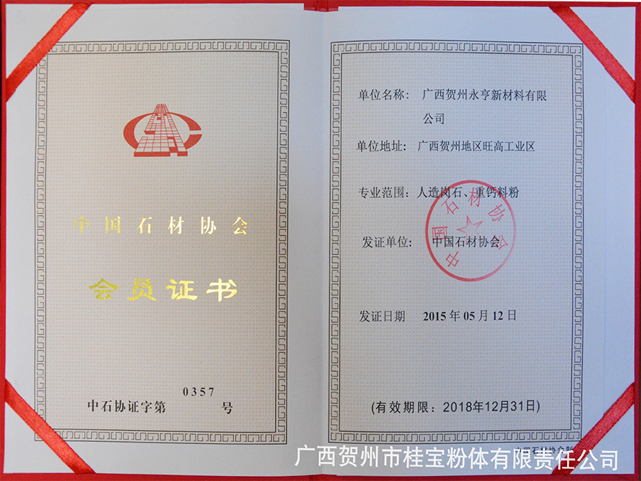中國(guó)石材協(xié)會(huì)會(huì)員證書(shū)