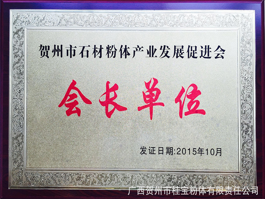 賀州石材粉體發(fā)展促進(jìn)會(huì)會(huì)長(zhǎng)單位