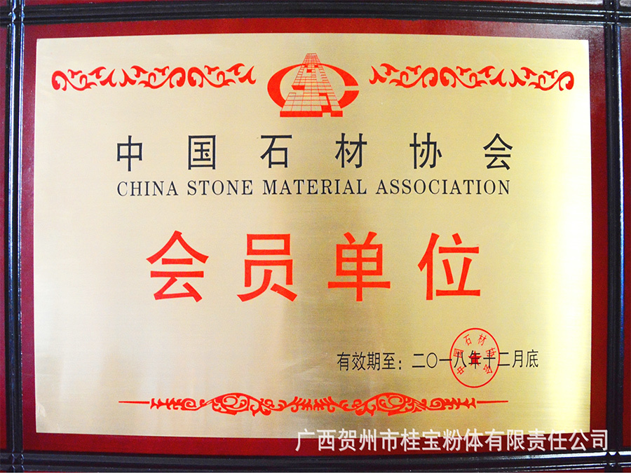 中國(guó)石材協(xié)會(huì)會(huì)員