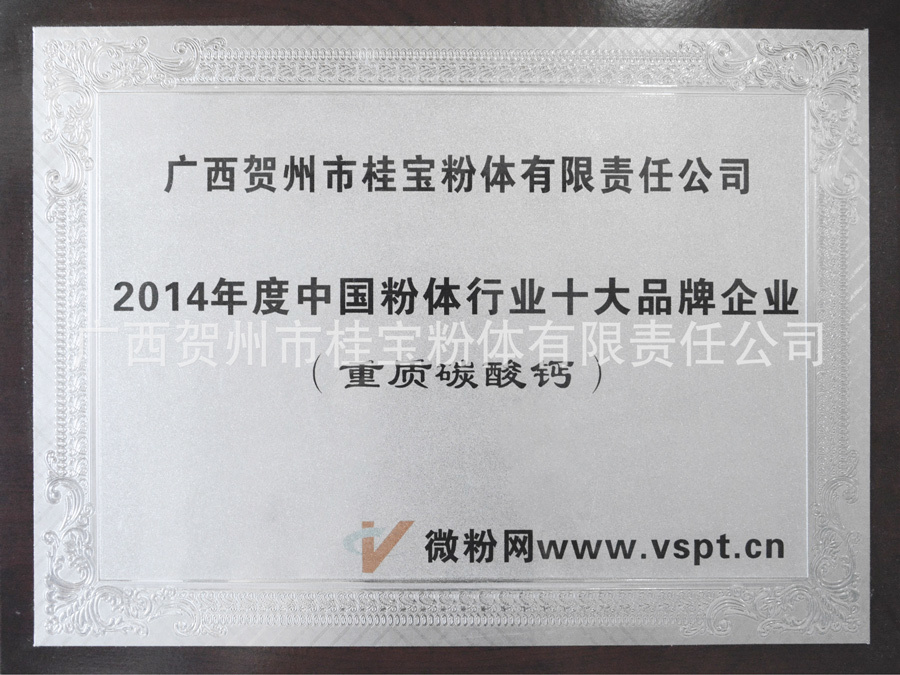 2014年度中國(guó)粉體十大品牌企業(yè)