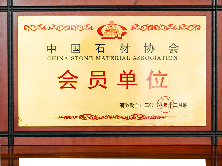 中國石材協會會員單位