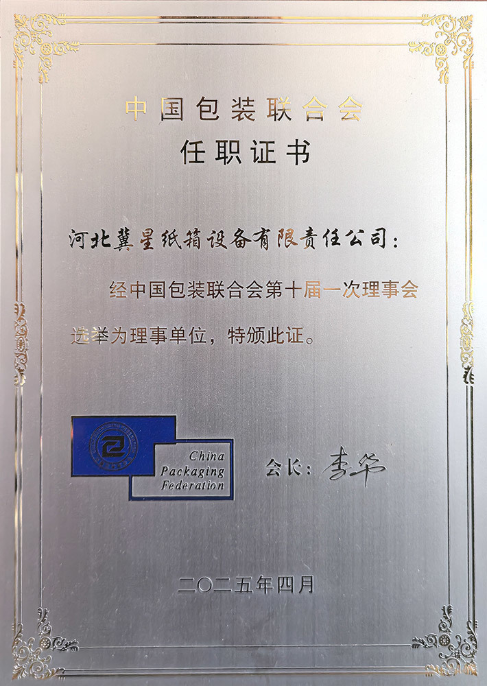 中國(guó)包裝聯(lián)合會(huì)任職證書(shū) 中國(guó)包裝聯(lián)合會(huì)任職證書(shū)