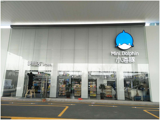小海豚便利店