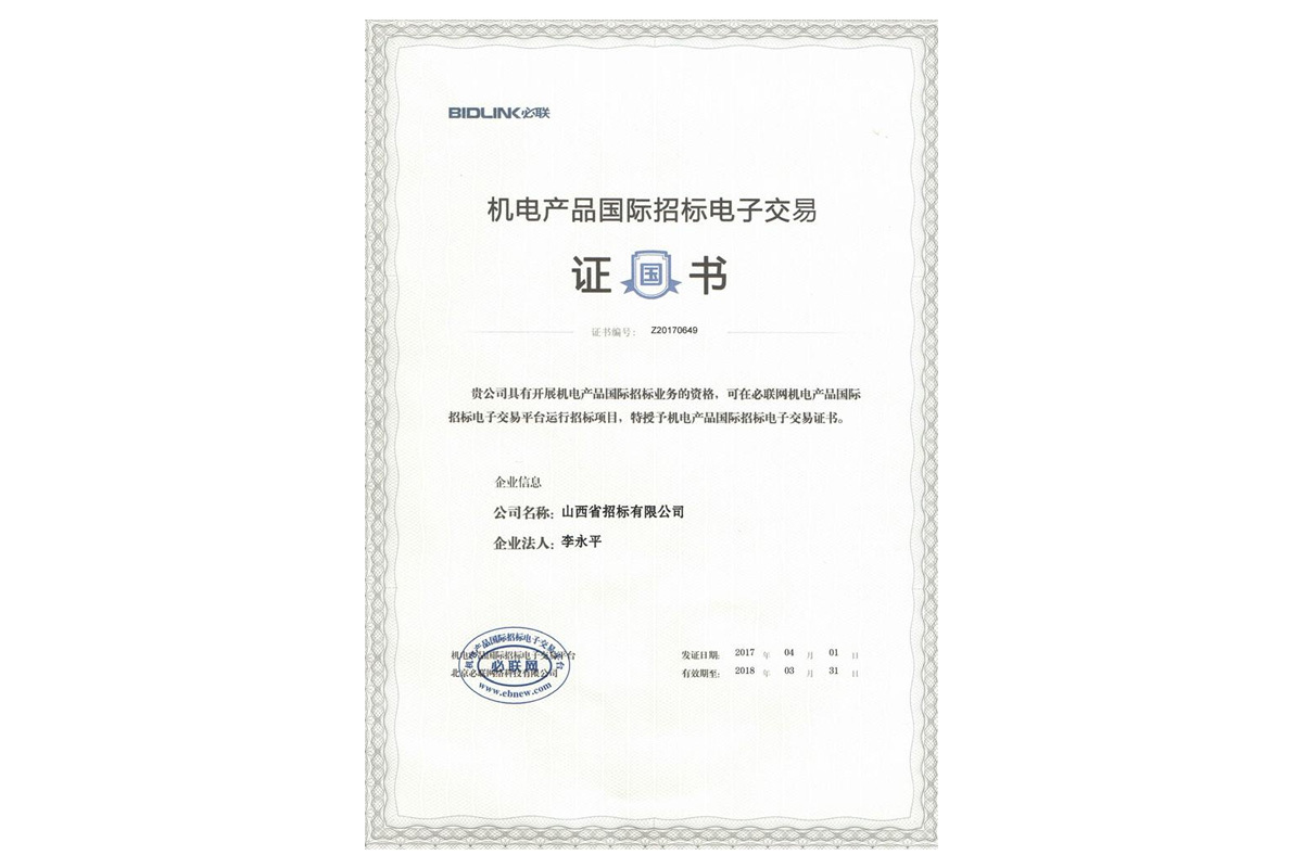 机电产品国际招标电子交易证书