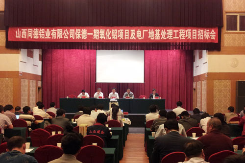 山西同德鋁業(yè)有限公司保德一期氧化鋁項目及電廠(chǎng)地基處理工程項目招標會(huì )議