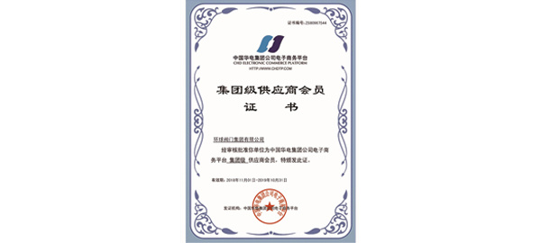 中国华电集团供应商会员证书