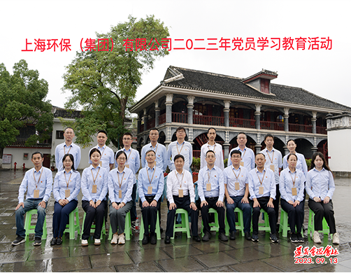 上海环保党总支赴遵义开展专题学习活动