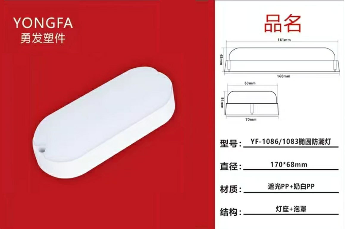 YF-1086-1083椭圆防潮灯