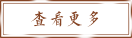 更多