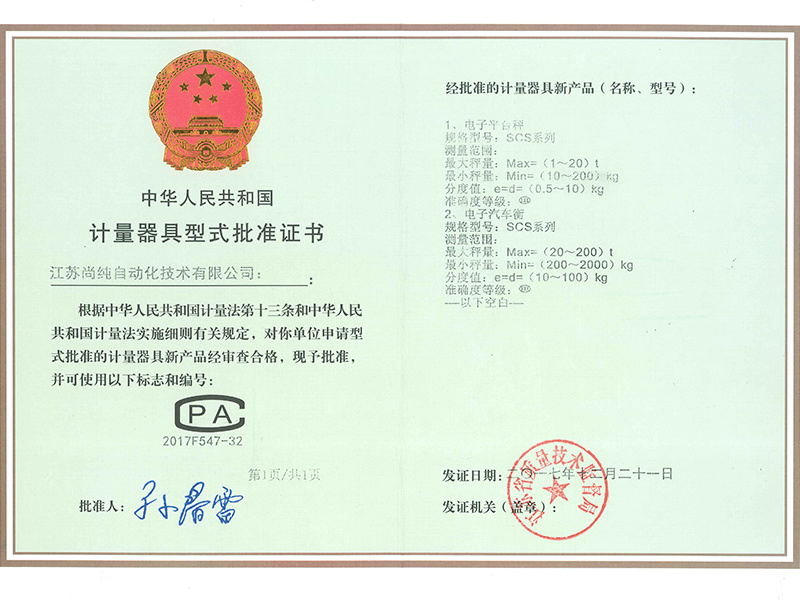 计量器具形式批准证书