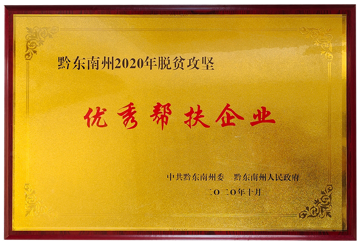 黔东南州脱贫攻坚优秀帮扶企业(黔东南州委、州政府) 黔东南州脱贫攻坚优秀帮扶企业(黔东南州委、州政府)