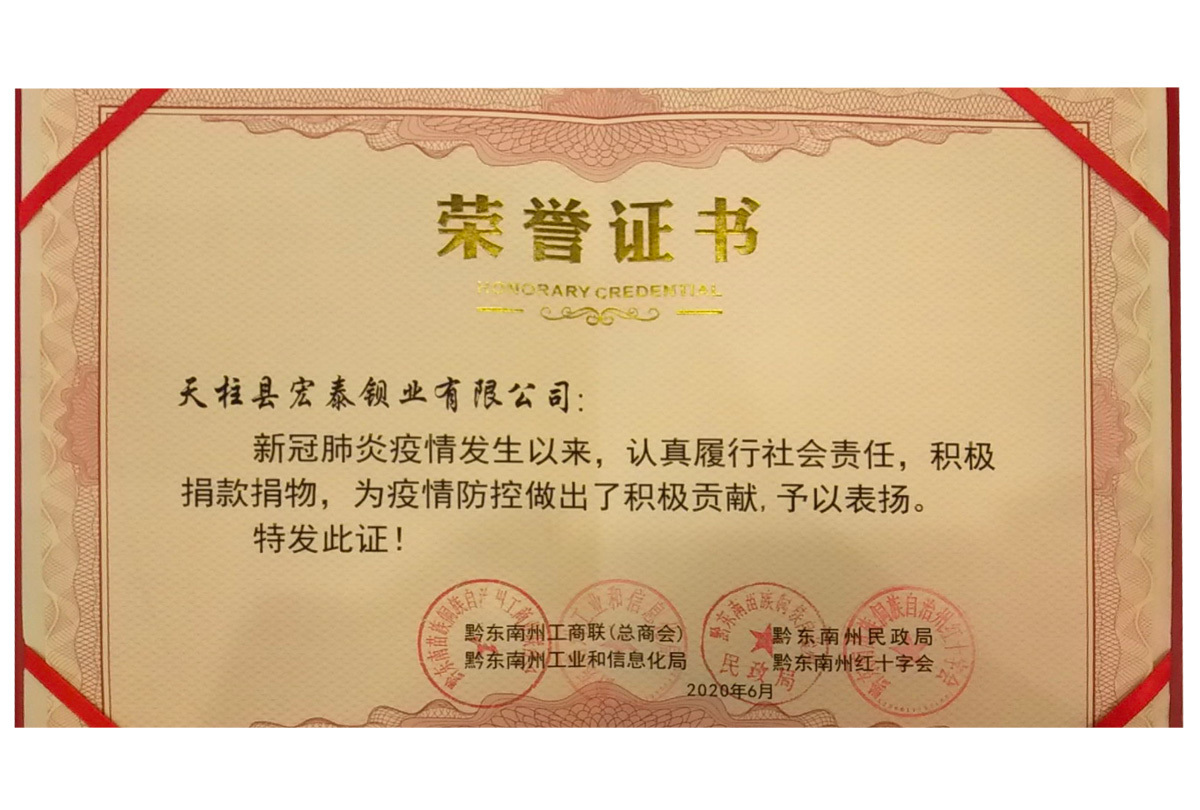 黔东南州“新冠疫情防控积极贡献”荣誉证书（州工商联、工信局、民政局、红十字会）