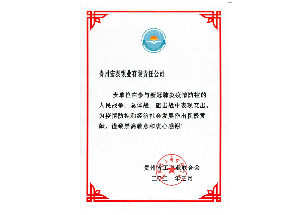 贵州省“新冠疫情防控积极贡献”荣誉证书（贵州省工商联）