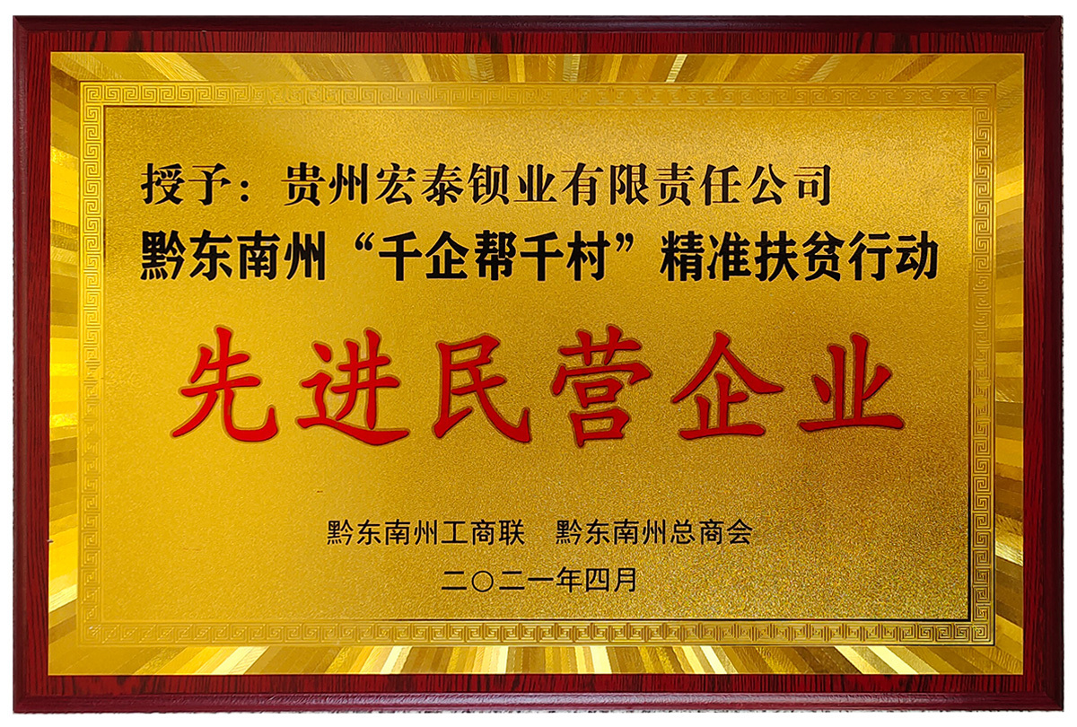 黔东南州“千企帮千村”精准扶贫行动先进民营企业(州工商联、总商会) 黔东南州“千企帮千村”精准扶贫行动先进民营企业(州工商联、总商会)