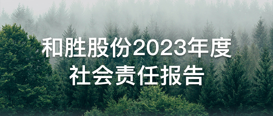 一图读懂 | 和胜股份2023年度社会责任报告