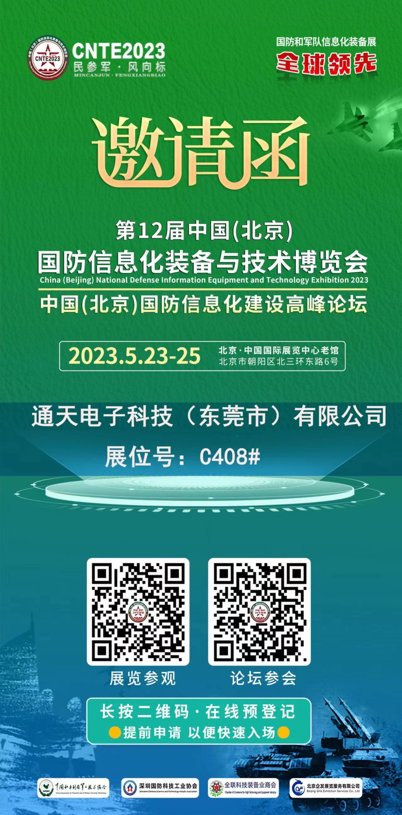 民参军·风向标  国防和军队信息化装备展 第12届中国(北京) 国防信息化装备与技术博览会
