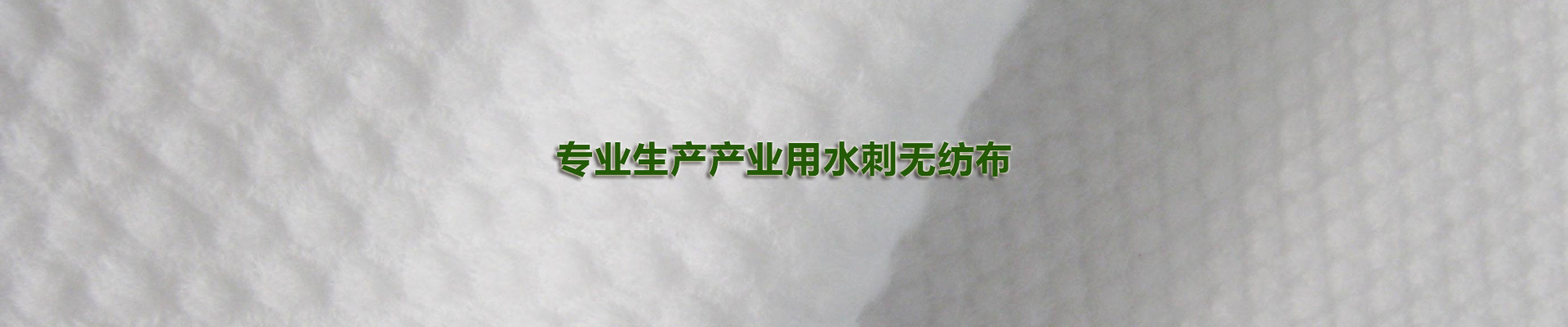 濰坊廣富非織造材料有限公司