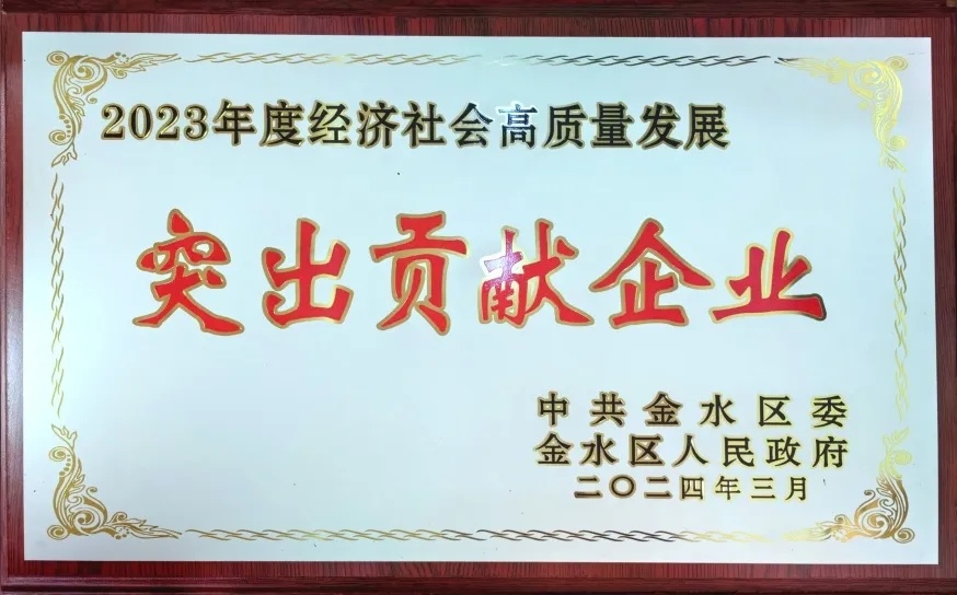 喜报||857体育获“2023年度经济社会高质量发展突出贡献企业”和“2023年度经济高质量发展突出贡献单位”两项荣誉